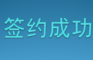 公司榮獲客戶的信任，成功簽約多個項(xiàng)目