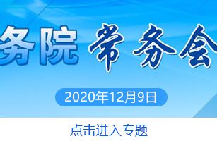 李克強(qiáng)主持召開國(guó)務(wù)院常務(wù)會(huì)議 通過(guò)《排污許可管理?xiàng)l例（草案）》等
