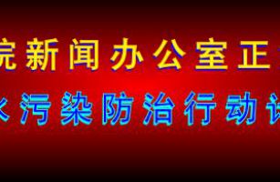 國(guó)務(wù)院關(guān)于印發(fā)水污染防治行動(dòng)計(jì)劃的通知