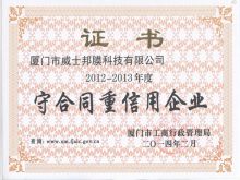 廈門(mén)市守合同重信用證書(shū)