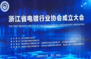 威士邦環(huán)境助力浙江省電鍍行業(yè)協(xié)會成立 共同推進電鍍行業(yè)的健康發(fā)展