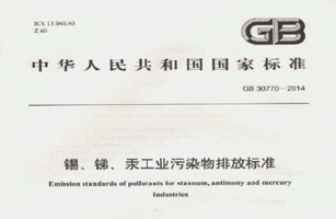 錫、銻、汞工業(yè)污染物排放標(biāo)準(zhǔn)（GB 30770-2014）修改單