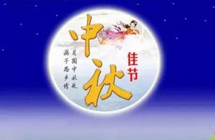 威士邦環(huán)境董事長(zhǎng)祝全國(guó)人民中秋佳節(jié)快樂