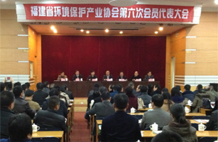 我司當(dāng)選為福建省環(huán)境保護產(chǎn)業(yè)協(xié)會第六屆理事會副會長單位