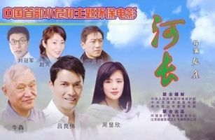 威士邦王總受邀參加生態(tài)環(huán)保公益電影《河長》封鏡暨新聞發(fā)布會(huì)