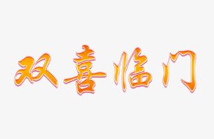 威士邦好事逢雙，喜事連連