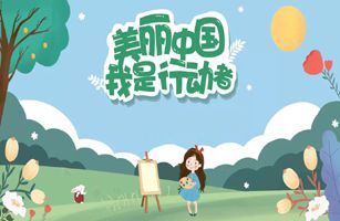 生態(tài)環(huán)境部等六部門發(fā)布《“美麗中國(guó)，我是行動(dòng)者”提升公民生態(tài)文明意識(shí)行動(dòng)計(jì)劃（2021-2025年）》