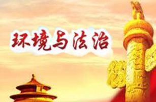 今年的兩會上，哪些環(huán)境法治熱點問題受關(guān)注？