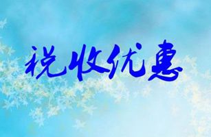 國家稅務總局等三部門印發(fā)關于落實從事污染防治的第三方企業(yè)所得稅政策有關問題的公告