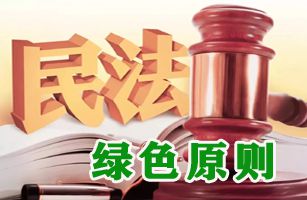 綠色民法典 | 《中國環(huán)境報》：如何理解和適用民法典中的綠色條款？
