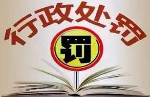 將『對生態(tài)環(huán)境監(jiān)管執(zhí)法帶來重大影響』的新《行政處罰法》，必須知道的這20個(gè)問題