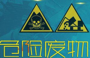 列入2021版《危險(xiǎn)廢物豁免管理清單》的危險(xiǎn)廢物有哪些？什么情況下具有豁免權(quán)？