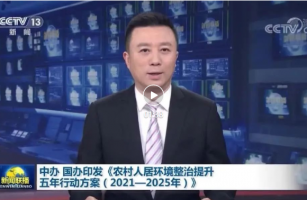 中共中央辦公廳 國務(wù)院辦公廳印發(fā)《農(nóng)村人居環(huán)境整治提升五年行動(dòng)方案（2021－2025年）》
