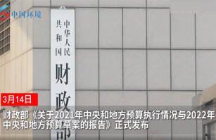 537億元投向大氣和水污染防治，2022年中央和地方預(yù)算草案發(fā)布