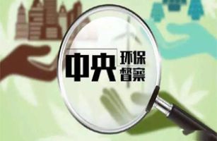 第六批環(huán)保督察強(qiáng)勢(shì)來襲，企業(yè)應(yīng)對(duì)的正確方式