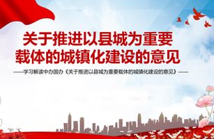中共中央辦公廳、國務(wù)院辦公廳印發(fā)《關(guān)于推進(jìn)以縣城為重要載體的城鎮(zhèn)化建設(shè)的意見》