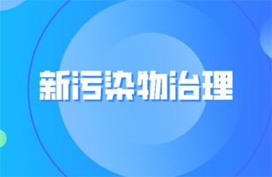 國務(wù)院辦公廳印發(fā)《新污染物治理行動方案》