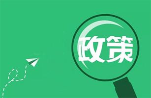 10月起，一大批環(huán)保政策、標(biāo)準(zhǔn)正式實(shí)施！