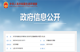2023年7月1日起實(shí)施！生態(tài)環(huán)境部發(fā)布《排污許可證質(zhì)量核查技術(shù)規(guī)范》HJ1299—2023
