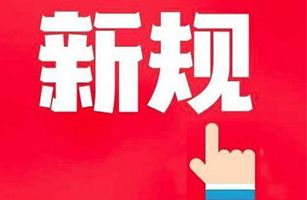 1月1日起，新一批環(huán)保法律法規(guī)、規(guī)范和標(biāo)準(zhǔn)開(kāi)始實(shí)施