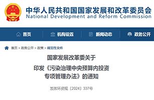 國家發(fā)改委印發(fā)《污染治理中央預(yù)算內(nèi)投資專項(xiàng)管理辦法》