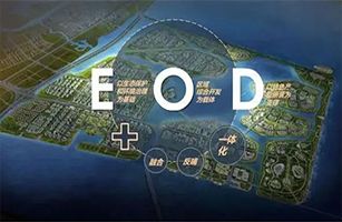 生態(tài)環(huán)境導(dǎo)向的開發(fā)（EOD）政策與實踐研討會在京舉辦