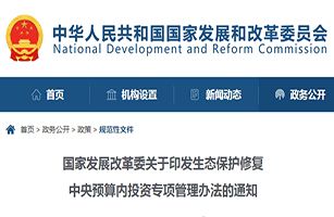 國家發(fā)展改革委印發(fā)生態(tài)保護(hù)修復(fù)中央預(yù)算內(nèi)投資專項管理辦法