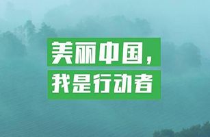 ?生態(tài)環(huán)境部等九部門發(fā)布《關(guān)于深入開(kāi)展“美麗中國(guó)，我是行動(dòng)者”系列活動(dòng)工作方案》